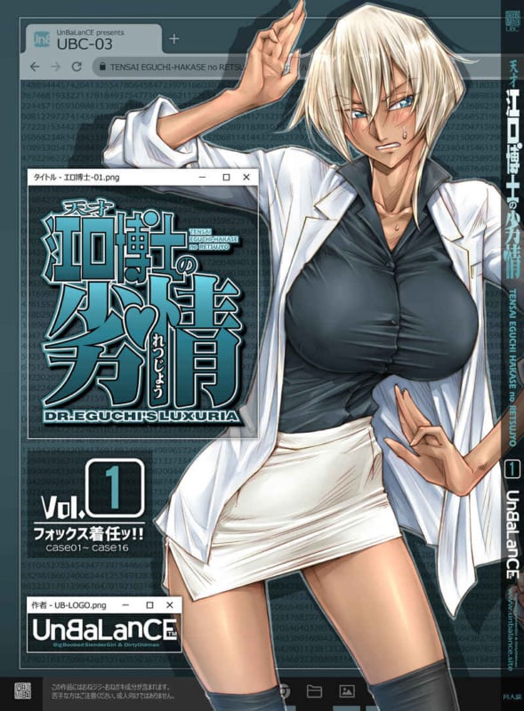 『江口博士の劣情 Vol.01』研究所にやって来たスレンダー巨乳な新米助手にセクハラしまくる！（UnBaLanCE）