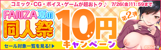 【FANZA 夏の同人祭】10円キャンペーン