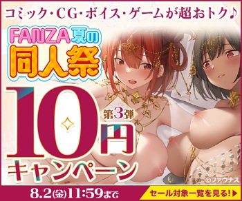 【FANZA 夏の同人祭】10円キャンペーン