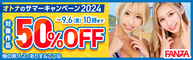 【FANZA動画】オトナのサマーキャンペーン2024 夏の動画 50%OFF