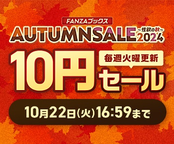 【10円セール】FANZAブックス AUTUMN SALE 2024