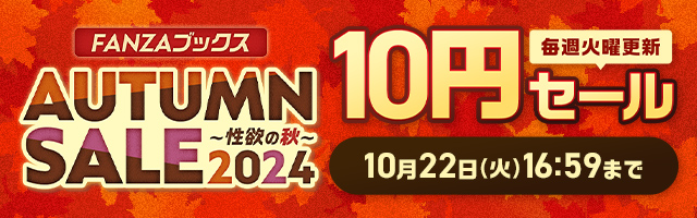 【10円セール】FANZAブックス AUTUMN SALE 2024