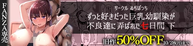 ずっと好きだった巨乳幼馴染が不良達に弄ばれた七日間 下