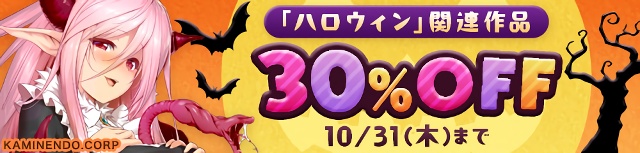 【FANZA同人】ハロウィンセール（コスプレ／モン娘など） 30%OFF