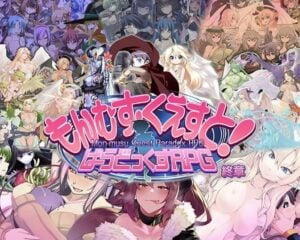 『もんむす・くえすと！ ぱらどっくすRPG終章』10年以上の歴史がある同人エロゲ、もんむす・くえすと！ の完結作がついに発売