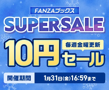 【FANZAブックス】SUPER SALE 10円セール