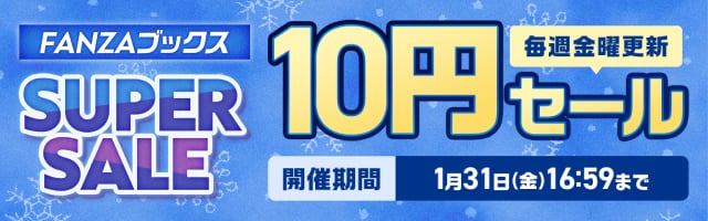 【FANZAブックス】SUPER SALE 10円セール