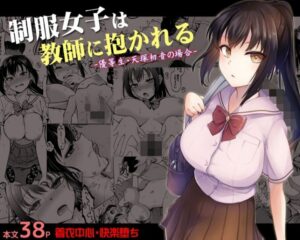 【悲報】学校で一番可愛い美少女JKさん、男性教師に抱かれてた･･･