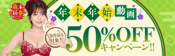 【FANZA動画】年末年始 動画50%OFFキャンペーン！