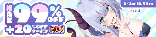 【FANZA 冬の同人祭】99%OFF＆100円キャンペーン開催中！