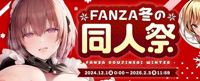 【FANZA 冬の同人祭】99%OFF＆100円キャンペーン開催中！