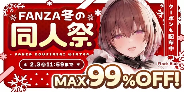 【FANZA 冬の同人祭】99%OFF＆100円キャンペーン開催中！