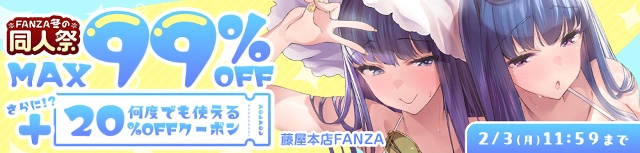 【FANZA 冬の同人祭】99%OFF＆100円キャンペーン開催中！