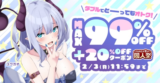 【FANZA 冬の同人祭】99%OFF＆100円キャンペーン開催中！