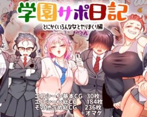 『学園サポ日記9』学校でSEXが上手くて絶倫チンポだと話題になった男。委員長やギャル、陰キャ、女教師まで売春しにくる･･･